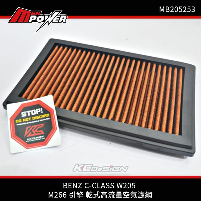 KCDesign BENZ C-CLASS W205 M266 引擎 乾式高流量空氣濾網 MB205253【禾笙科技】