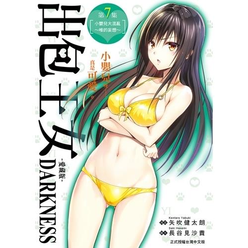 出包王女DARKNESS愛藏版(7)(首刷附錄版)