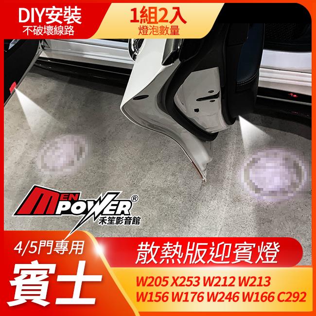賓士 W205 X253 W212 W213 W156 W176 W246 W166 C292 4/5門專用 迎賓燈 照地燈 禾笙影音館