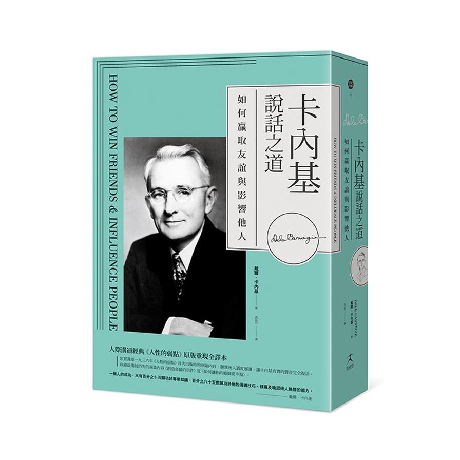 卡內基說話之道.如何贏取友誼與影響他人(人際溝通經典人性的弱點原版重現全譯本)