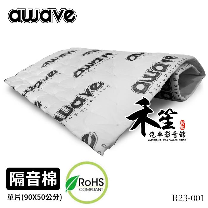 德國美聲 awave 愛威 汽車隔音 纖維 隔音棉 ROHS無毒認證 吸音棉 (單片) R23-001 另有制震墊【禾笙科技】