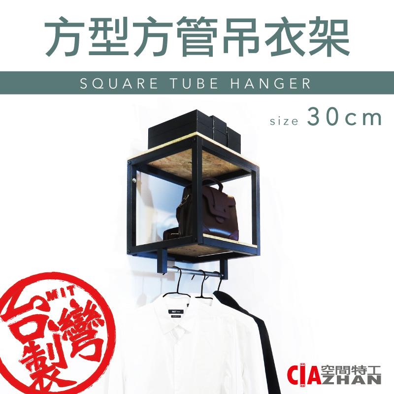 【空間特工】黑色方管吊衣架【十年保固】