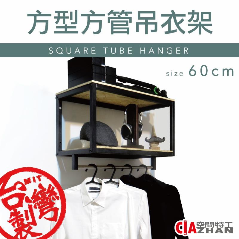 【空間特工】黑色方管吊衣架【十年保固】