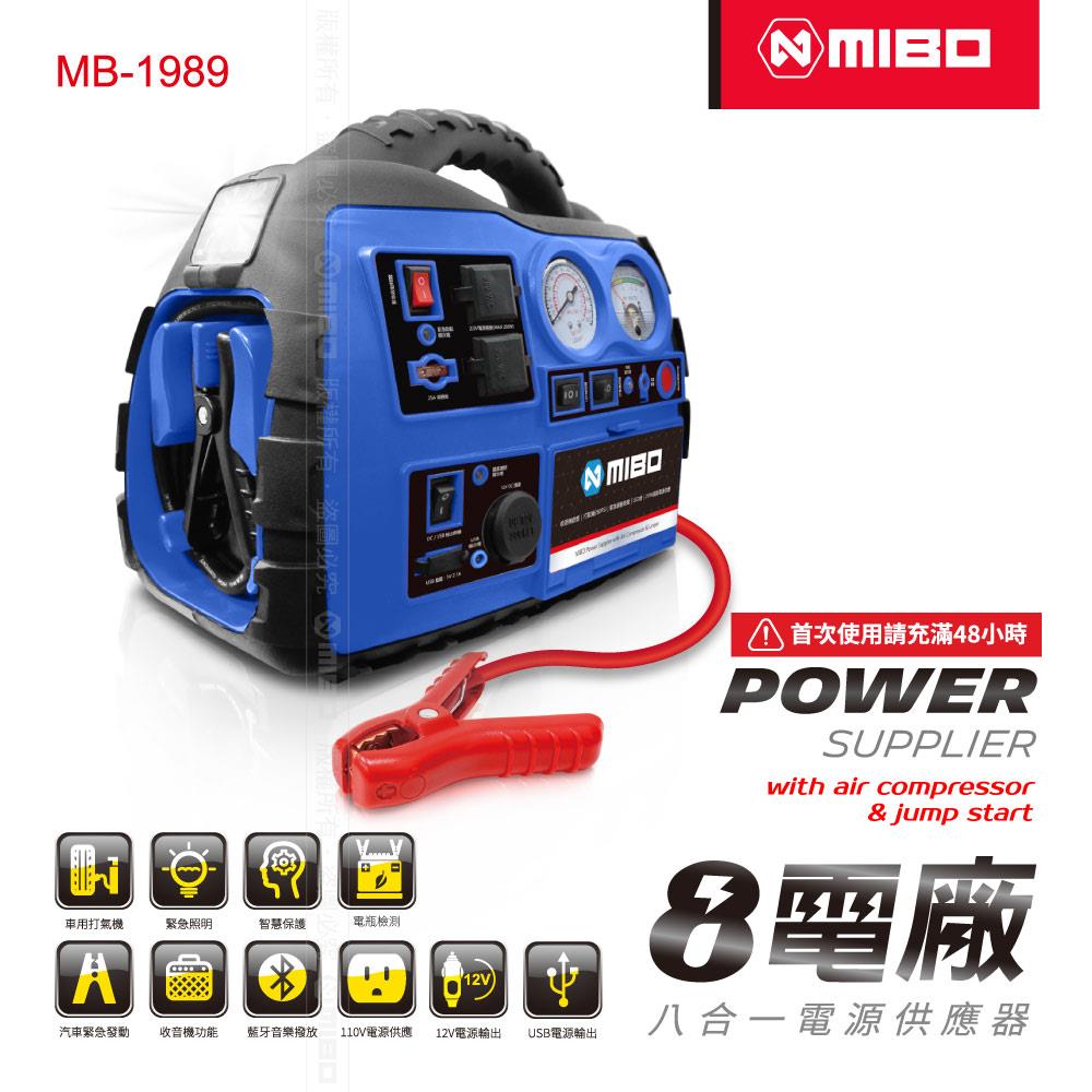 MIBO 米寶 8電廠 八合一電源供應器 救車、電源、打氣、照明、藍牙喇叭、廣播功能、110V、12V、5V - 12Ah【MB-1989】