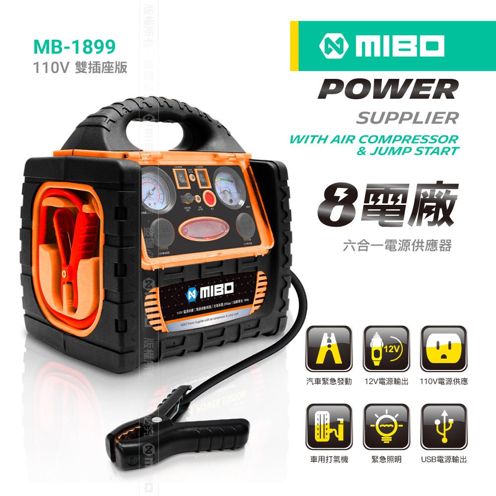 MIBO 米寶 8電廠 六合一電源供應器 救車、電源、打氣、照明、110V、12V、5V - 18Ah【MB-1899】