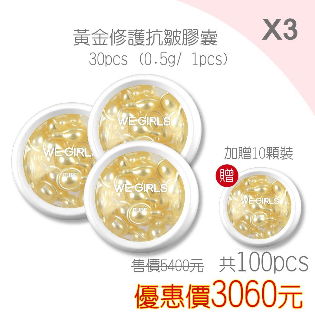 黃金修護抗皺膠囊100pcs (913)