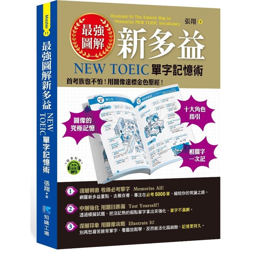 最強圖解新多益NEW TOEIC單字記憶術(附1MP3)