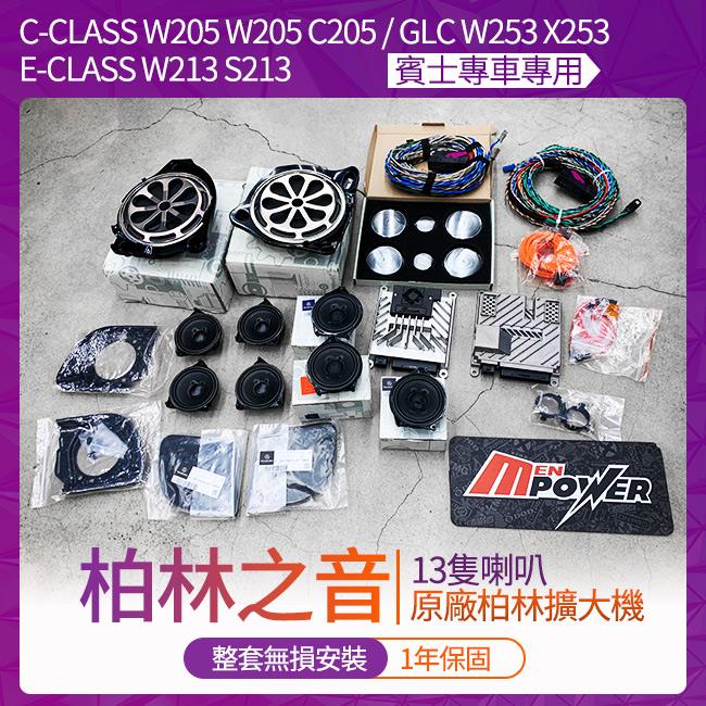 賓士 C W205 W205 C205 GLC W253 X253 E W213 S213 原廠柏林之音