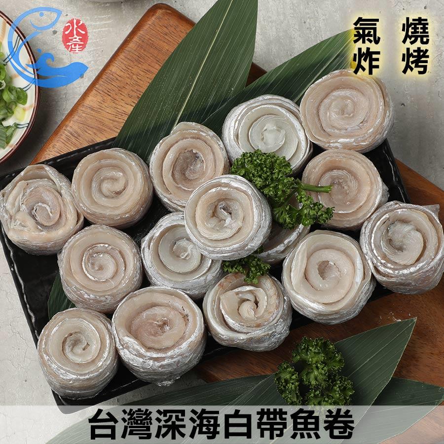 臺灣深海白帶魚卷(中 約14-20顆)(大 約8-12顆) 500g±10%/包