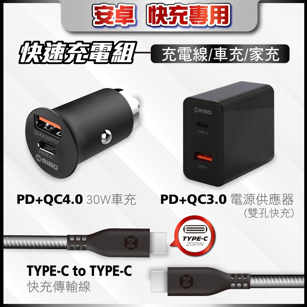 【PD快充套餐】PD線+PD車充+PD家充 套餐組合 For 安卓系統