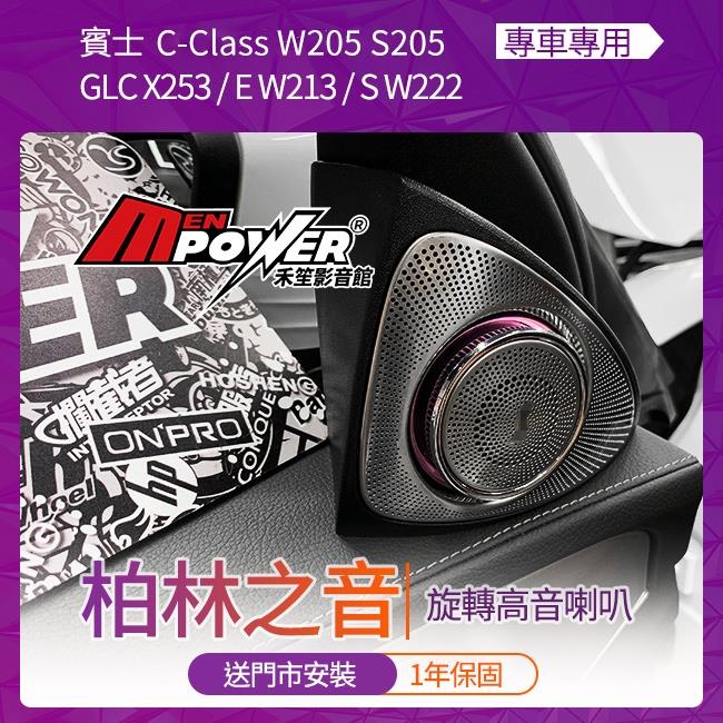 送安裝 賓士 C級 W205 S205 GLC X253 E級 W213 S級 W222 柏林之音 旋轉高音喇叭