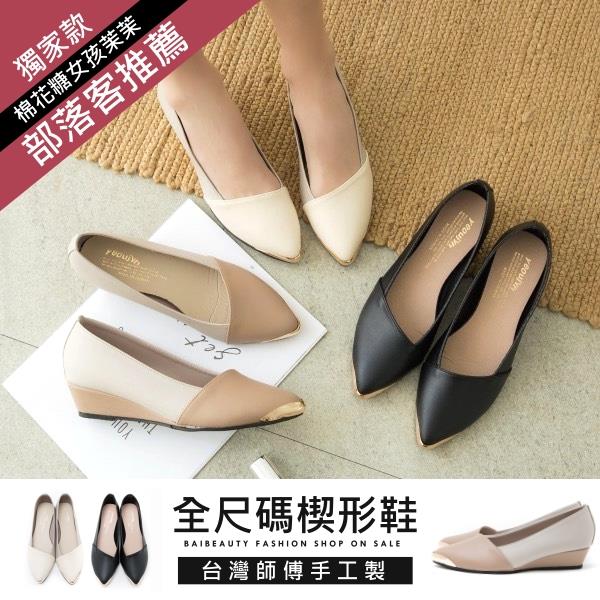 【限量現貨】【36-43全尺碼】楔型鞋.訂製款.MIT顯瘦金屬拼接楔型包鞋.白鳥麗子