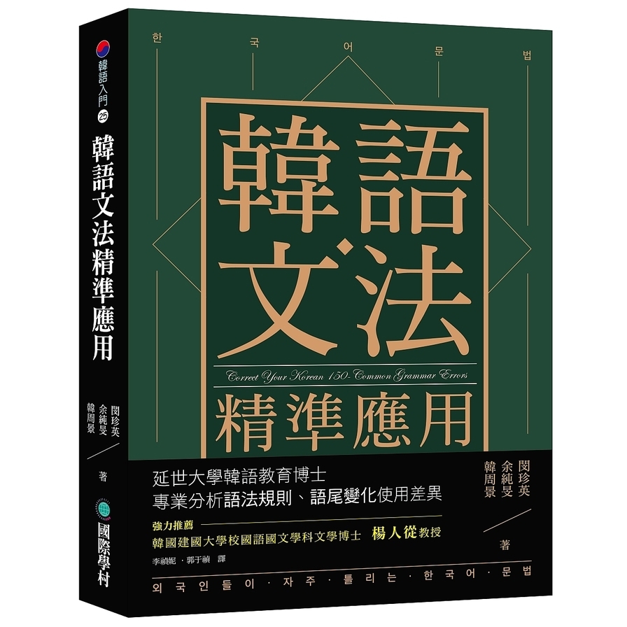 韓語文法精準應用 延世大學韓語教育博士專業分析語法規則 語尾變化使用差異 墊腳石購物網