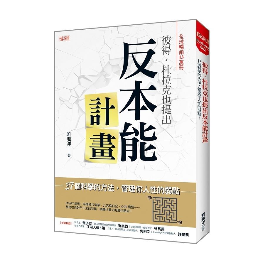 彼得杜拉克也提出反本能計畫(37個科學的方法.管理你人性的弱點)