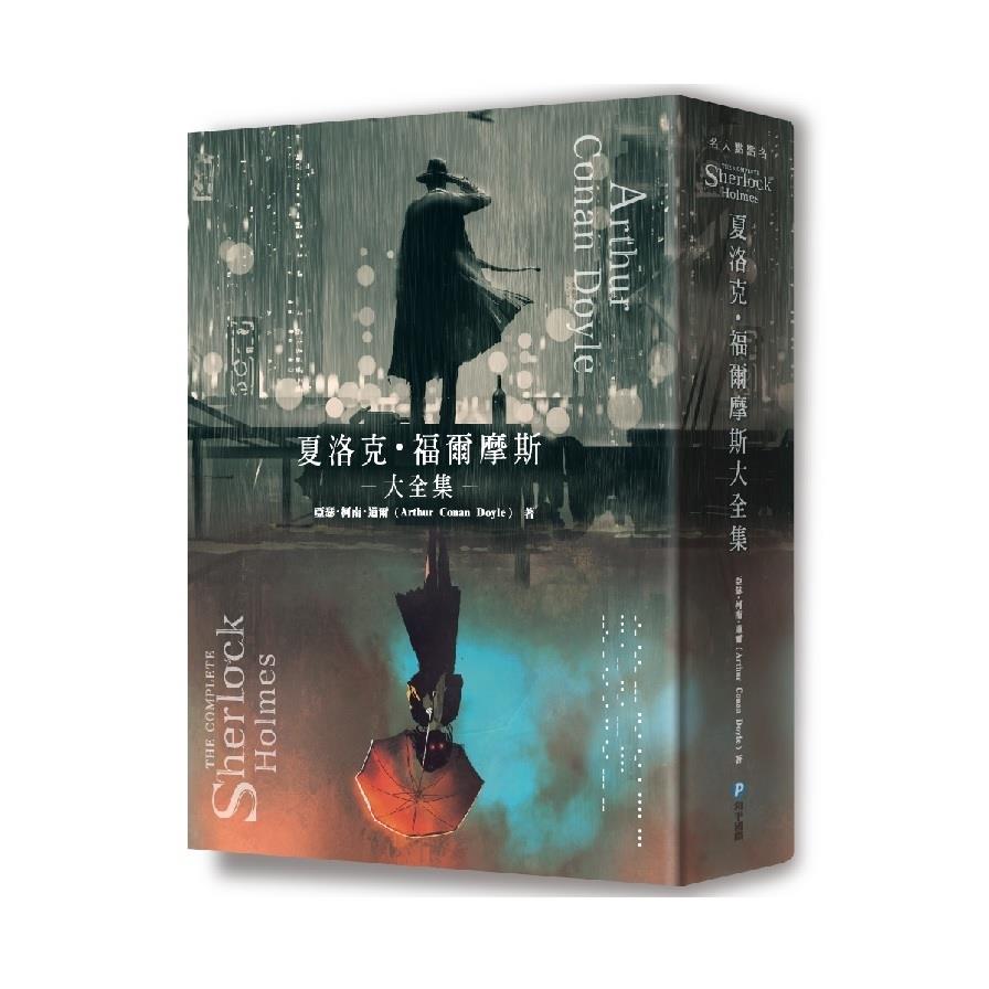 夏洛克福爾摩斯大全集