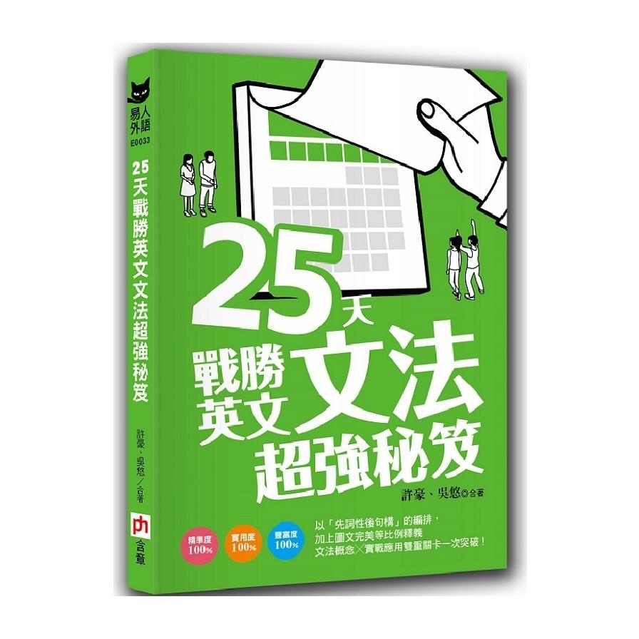 25天戰勝英文文法超強秘笈