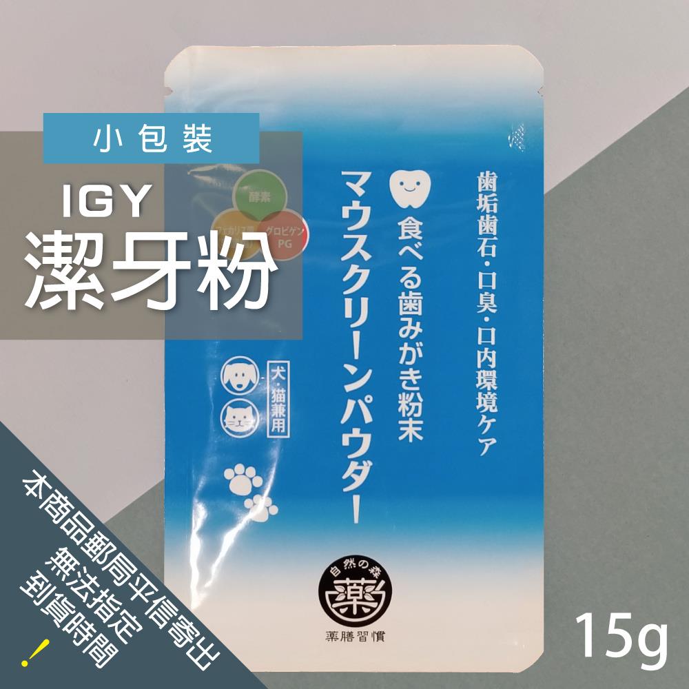 日本未來漢方犬貓膳食｜IGY潔牙粉-15g小包裝