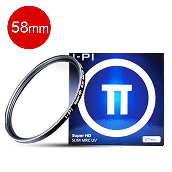 【I-PI】多層鍍膜 58mm 保護鏡 MRC UV 公司貨