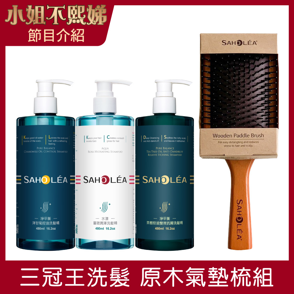 三冠王│蓬鬆洗髮精木梳 4件組(水漾薔薇洗髮精+淨平衡洗髮精+茶樹止癢洗髮精+原木氣墊按摩梳)｜SAHOLEA森歐黎漾【三冠王洗髮精/按摩梳/睡不醒頭洗髮精/換季洗髮精/蓬鬆洗髮精】