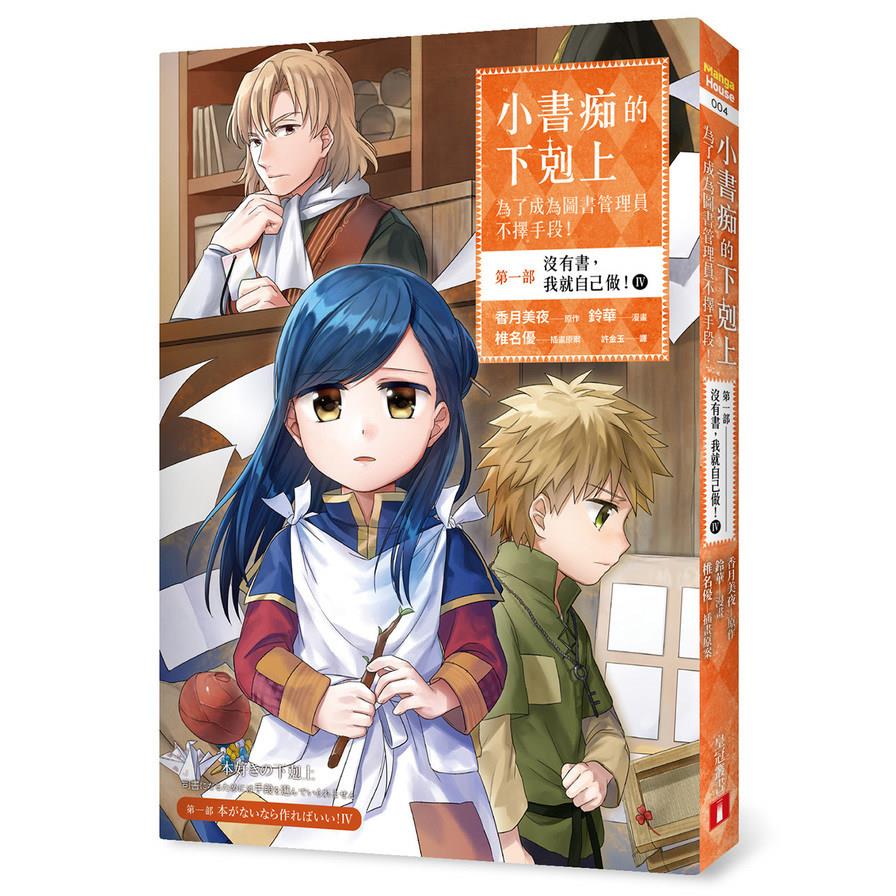 小書痴的下剋上(為了成為圖書管理員不擇手段(漫畫版)第一部沒有書我就自己做4)