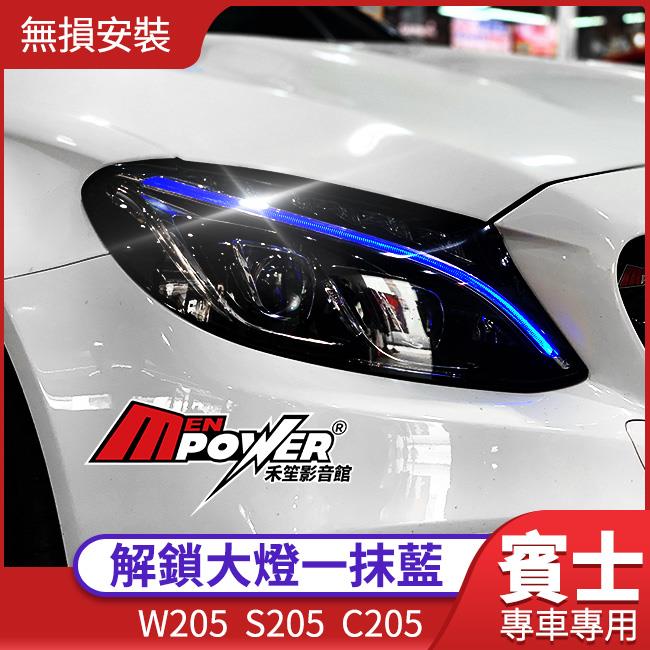 【無損安裝】賓士 W205 S205 C205 解鎖大燈 一抹藍 低配升高配 專車專用不破壞【禾笙影音館】
