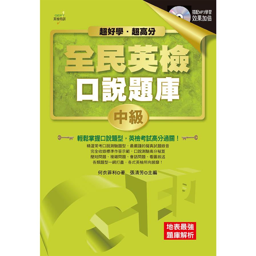GEPT全民英檢口說題庫(中級)(附MP3)