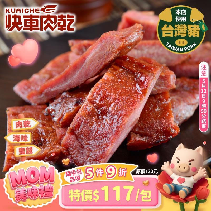 【快車肉乾】A13菲力原味豬肉乾