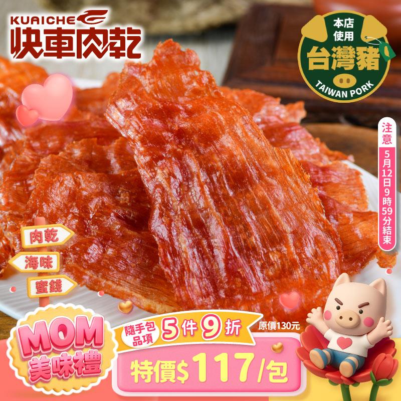【快車肉乾】A16原味豬肉紙(有嚼勁)