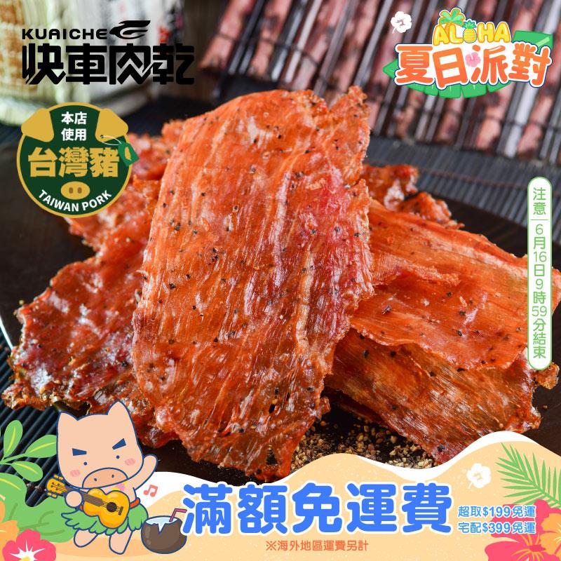 【快車肉乾】A18黑胡椒豬肉紙(有嚼勁)