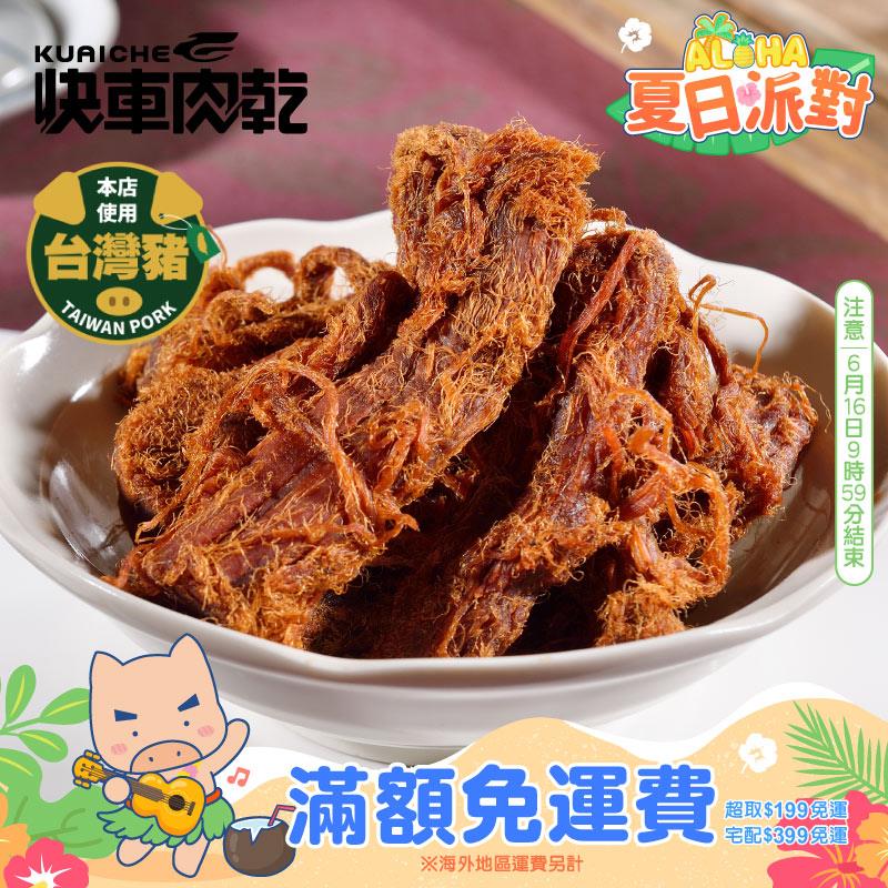 【快車肉乾】A193招牌微辣大肉條
