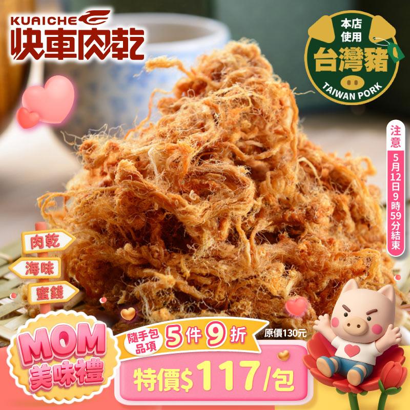 【快車肉乾】A20招牌豬肉脯