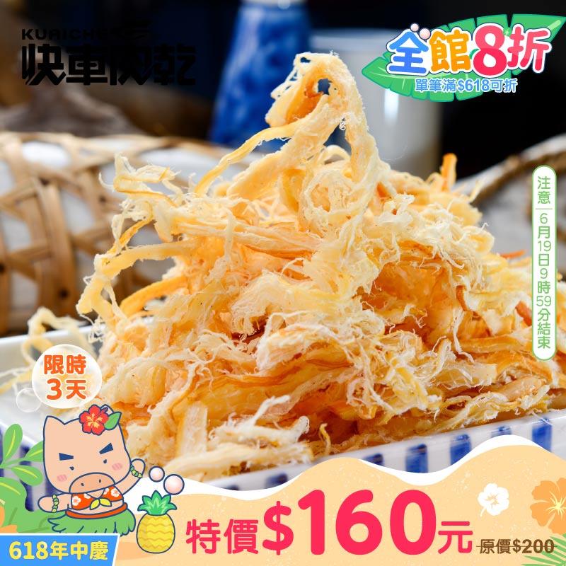 【快車肉乾】C1煙燻魷魚絲