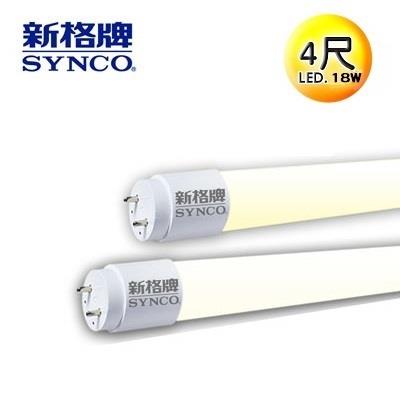 【買一送一】SYNCO 新格牌LED-18W 4尺 T8 黃光 奈米省電燈管