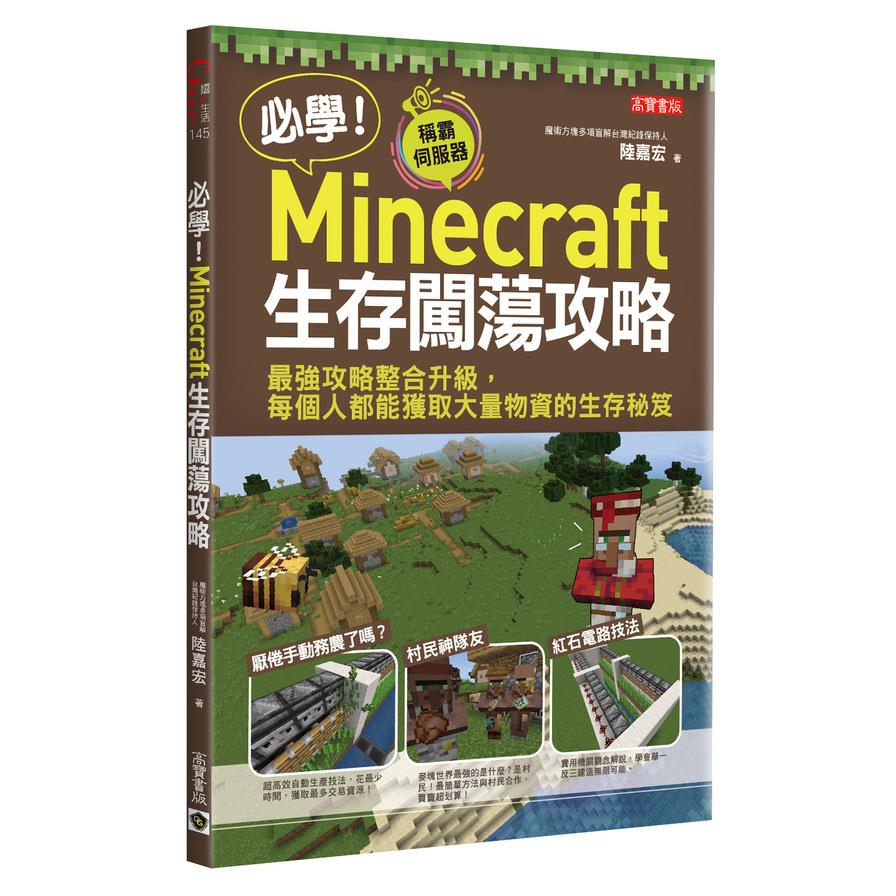 必學minecraft生存闖蕩攻略 最強攻略整合升級 每個人都能獲取大量物資的生存秘笈 墊腳石購物網