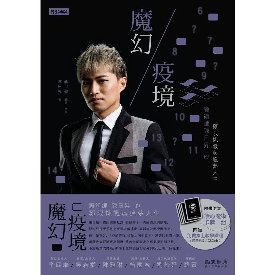 魔幻疫境(魔術師陳日昇的極限挑戰與追夢人生)(隨書附贈三分鐘學會讀心術撲克牌)