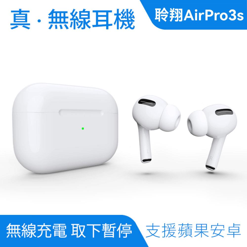 AirPro3S 無線藍芽耳機｜送無線充電組、蘋果安卓通用