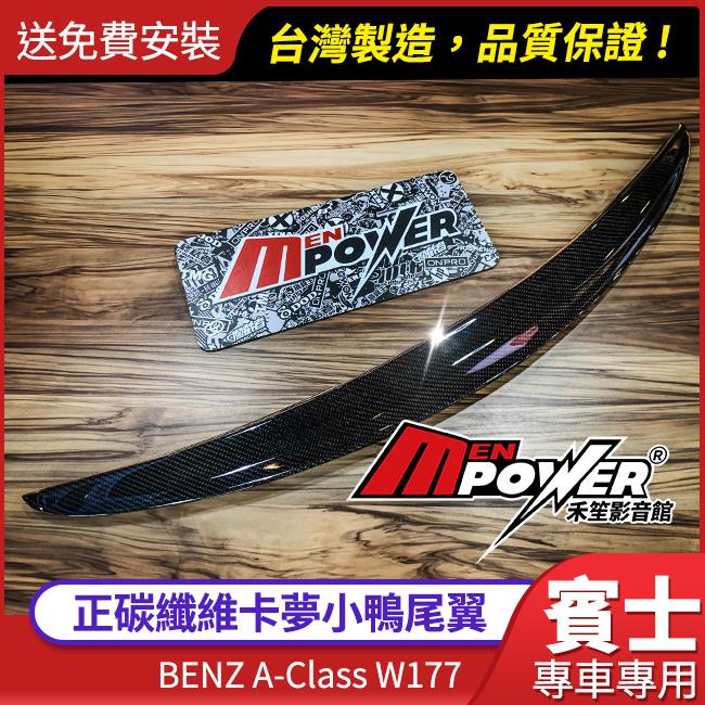 送安裝 BENZ A-class W177 正碳纖維 卡夢 小鴨尾翼 台灣製造【禾笙影音館】