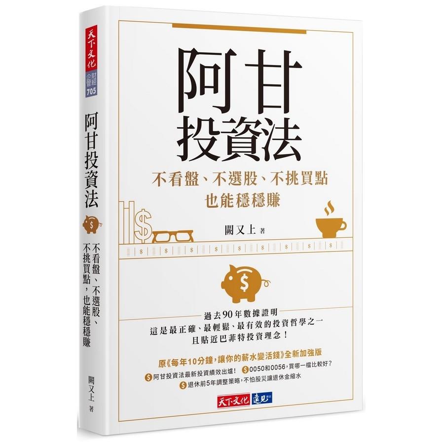 阿甘投資法(不看盤不選股不挑買點也能穩穩賺)