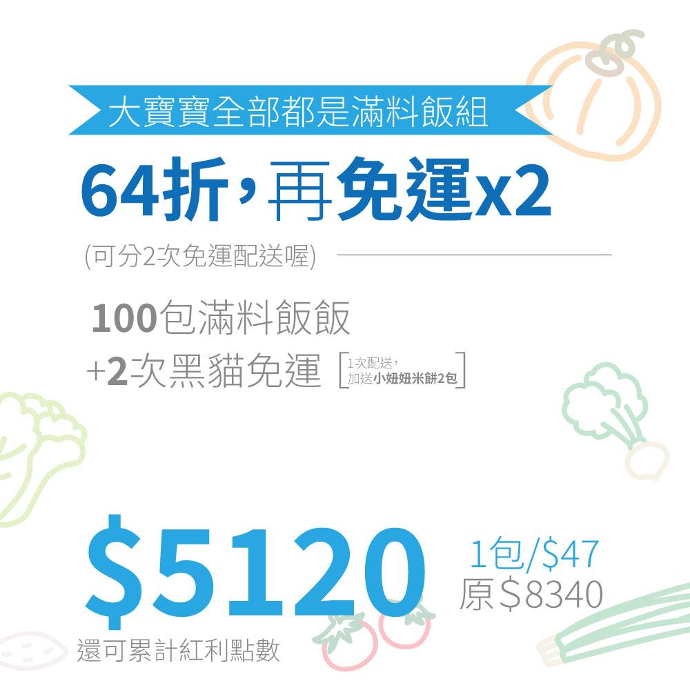 大寶寶全都是滿料飯飯組12M+-月配餐點
