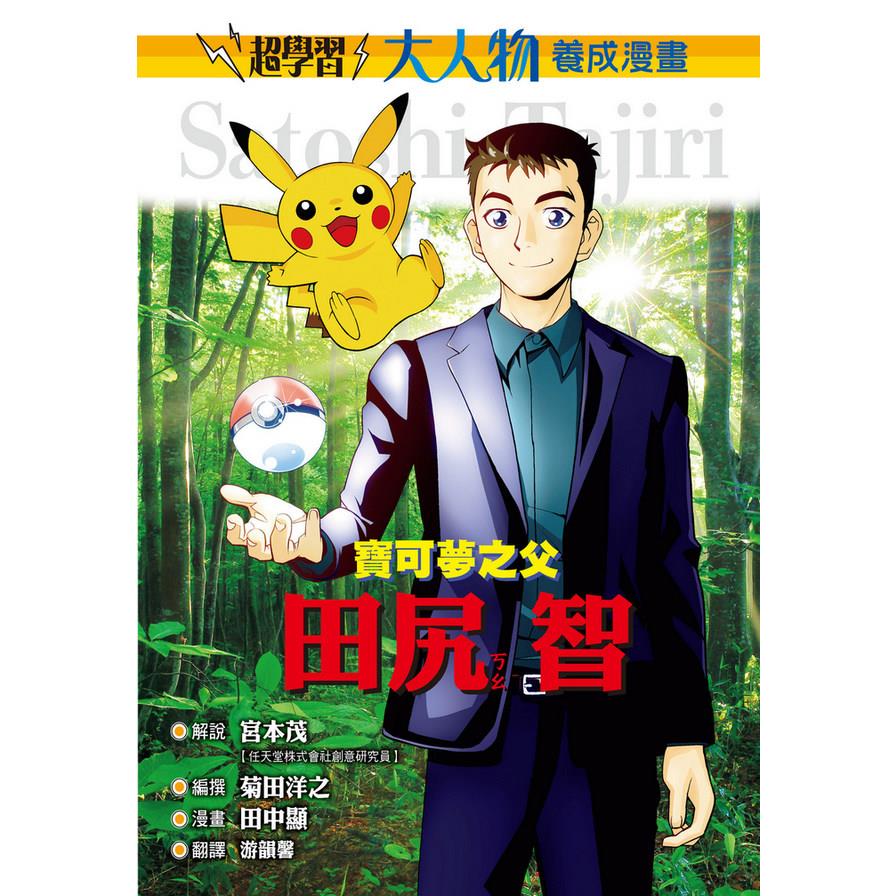 大人物養成漫畫(1)寶可夢之父-田尻智)