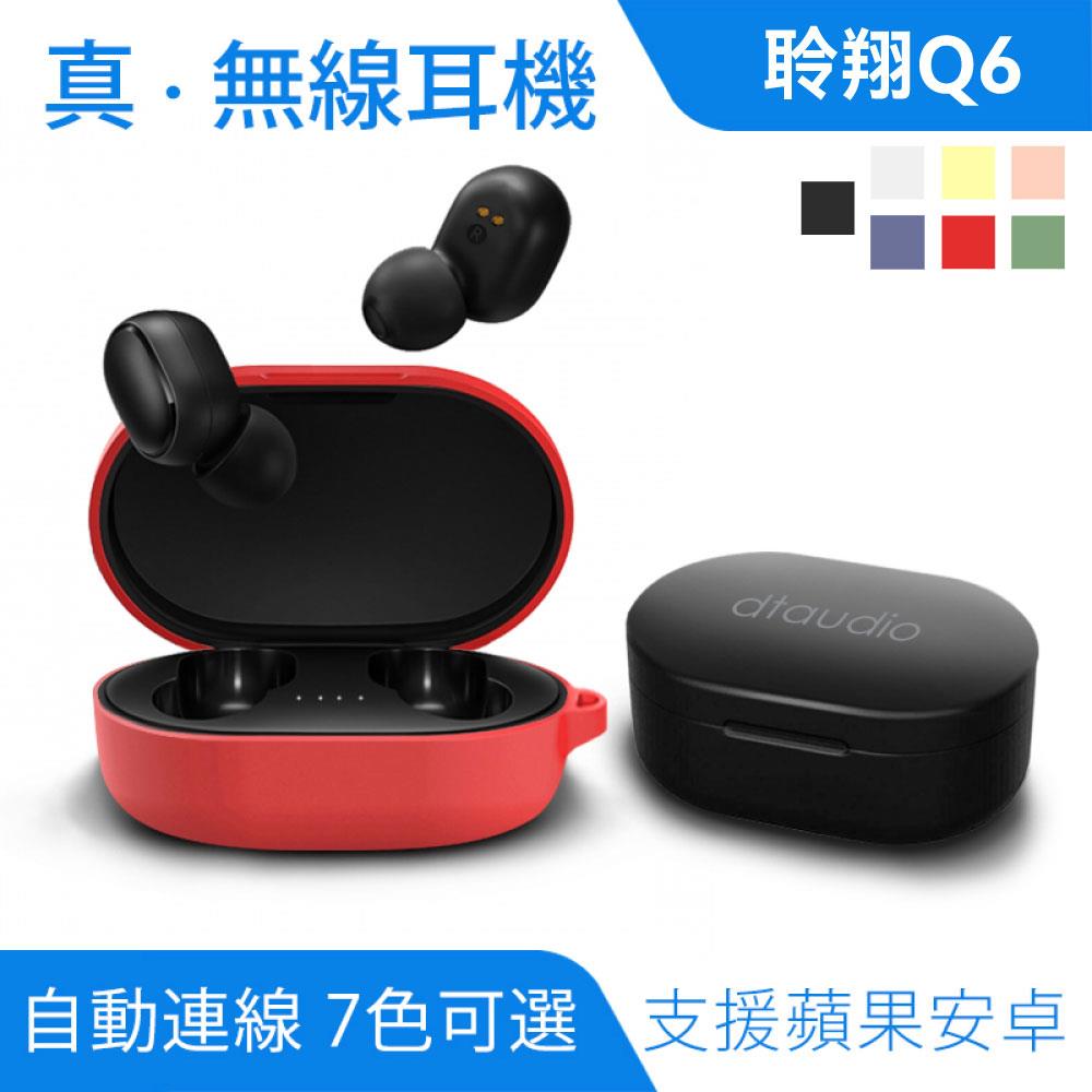 Q6 真無線藍牙耳機｜自動連線、環繞音效