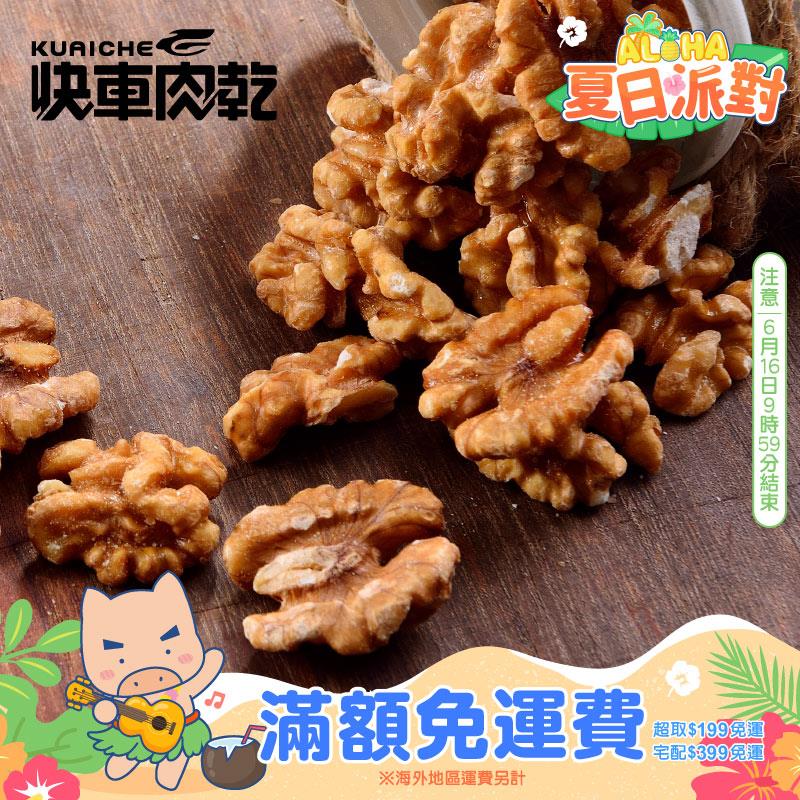 【快車肉乾】H3香焙核桃