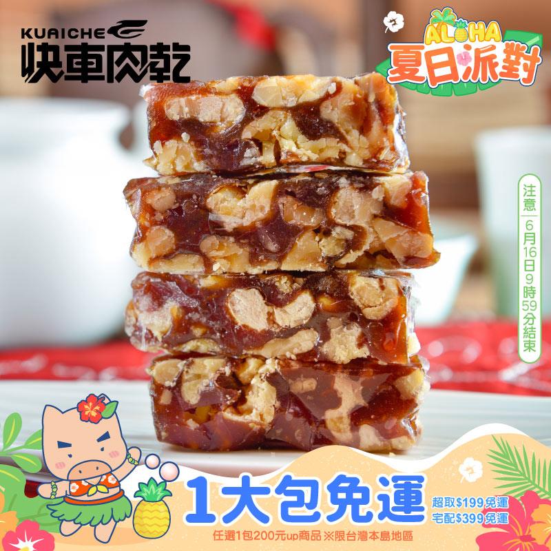 【快車肉乾】H10純南棗核桃糕