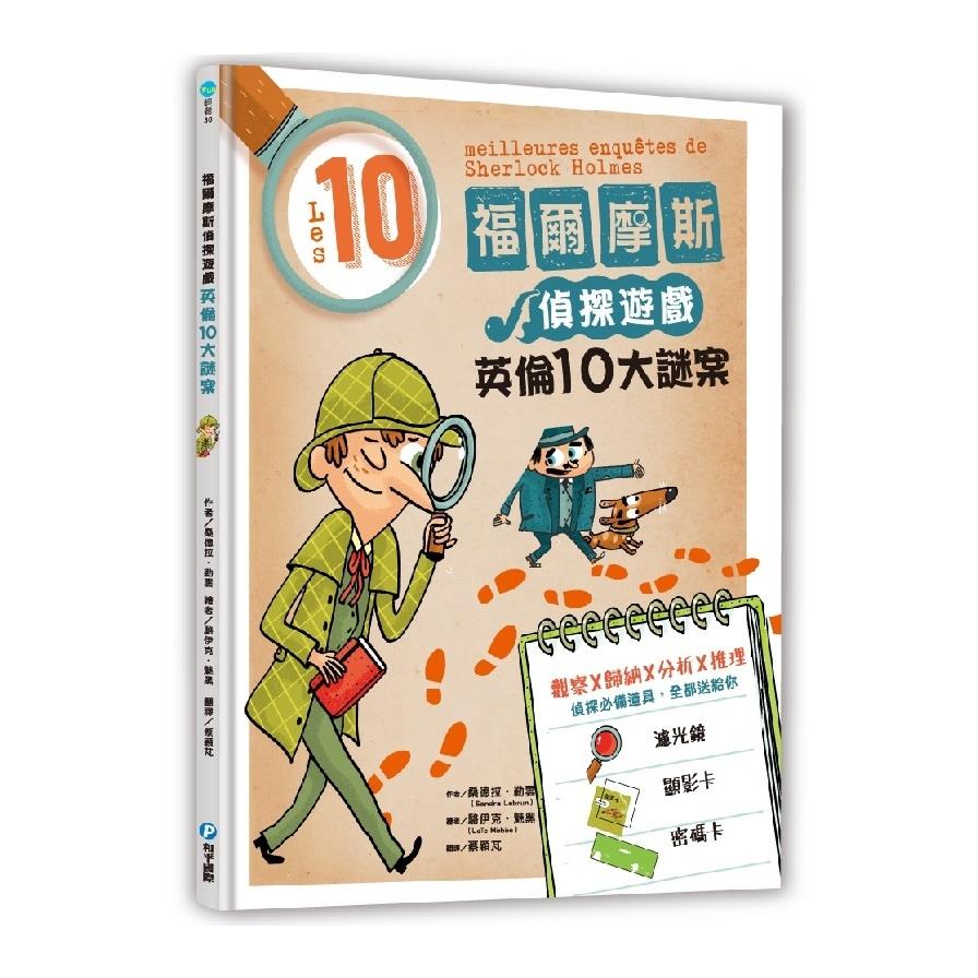 福爾摩斯偵探遊戲(英倫10大謎案)
