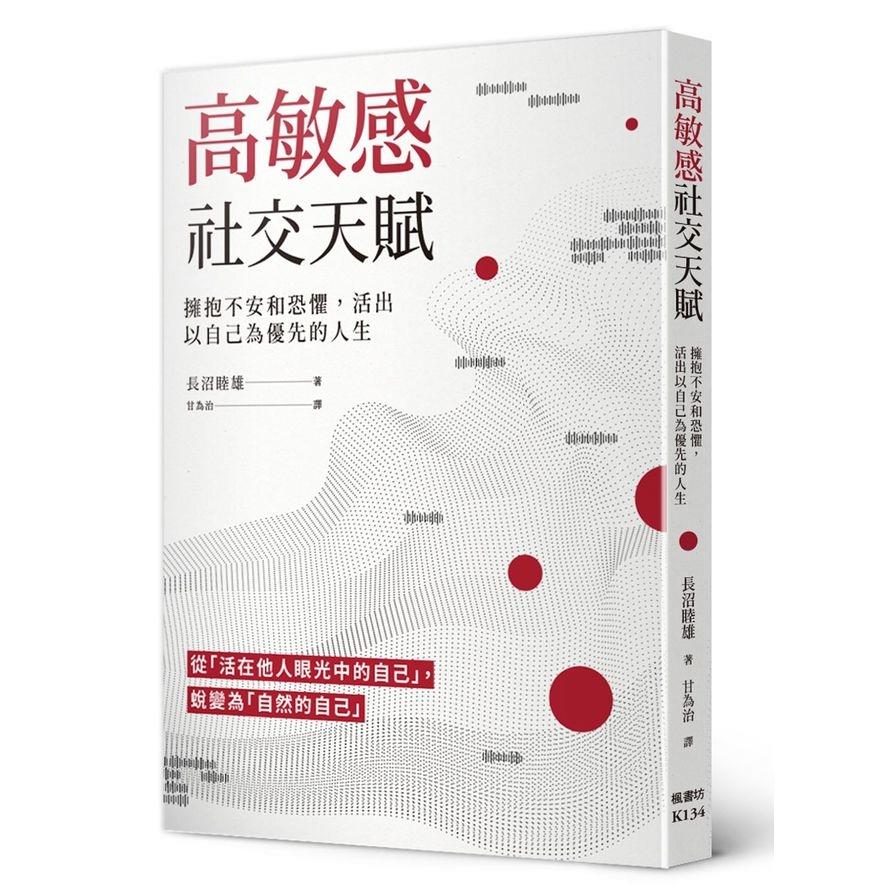 高敏感社交天賦(擁抱不安和恐懼.活出以自己為優先的人生)