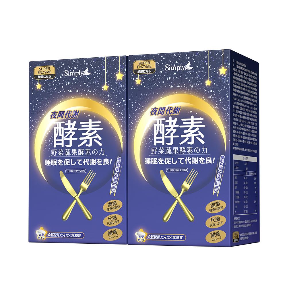 【Simply新普利】夜間代謝酵素錠30錠(x2盒)