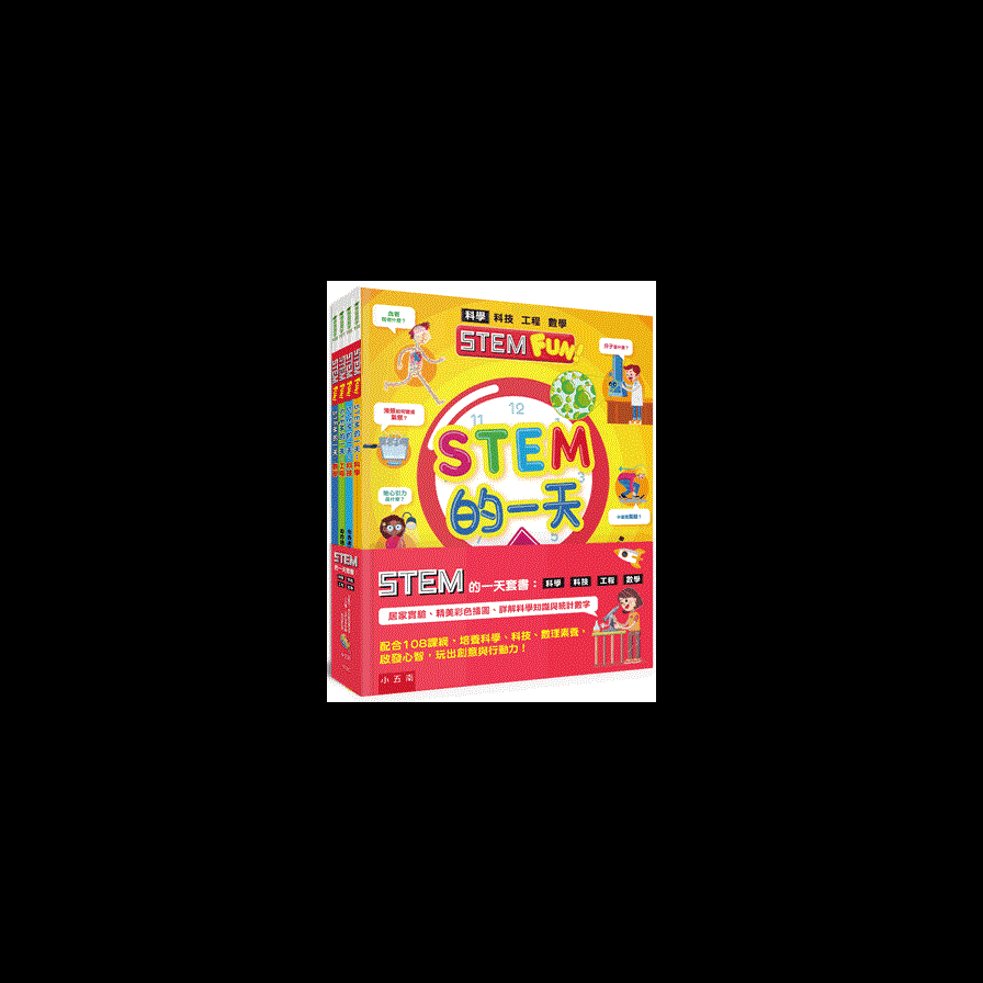 STEM的一天套書(科學.科技.工程.數學)(配合108課綱.跨領域學習.培養自然科學和數理素養)