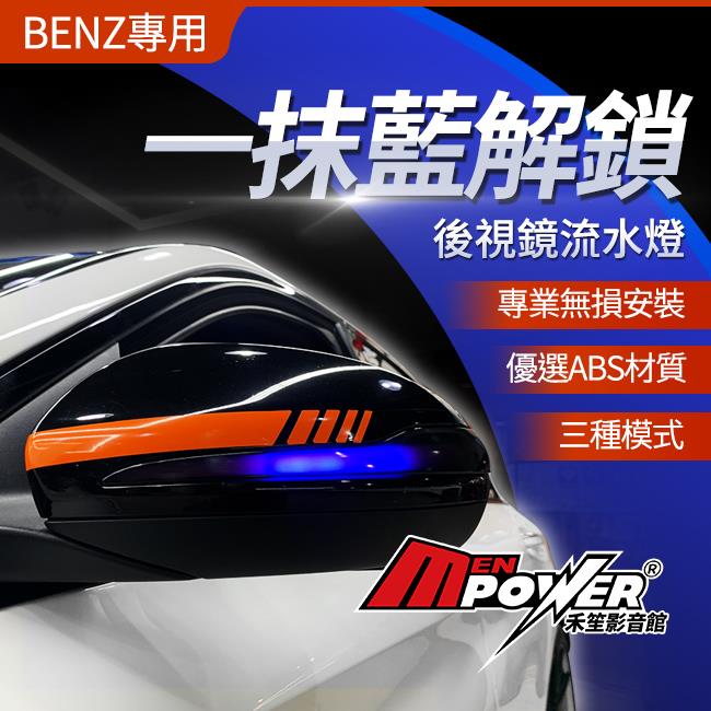 後視鏡流水燈 解鎖一抹藍 C W205 E W213 S W222 GLC W253 GLB X247 GLA H247