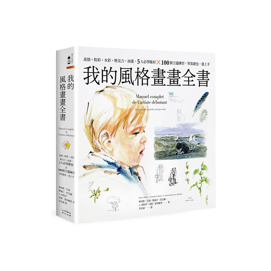 我的風格畫畫全書(素描粉彩水彩壓克力油畫.5大必學媒材╳100個主題練習.零基礎也一畫上手)