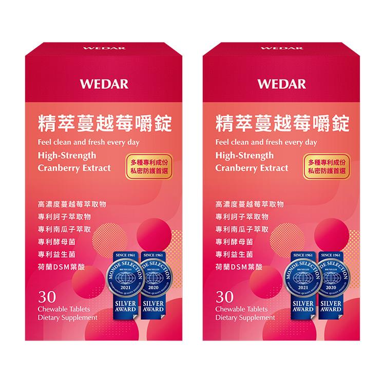 WEDAR薇達 精萃蔓越莓嚼錠 (30顆/盒) 2盒組 2021世界品質銀獎